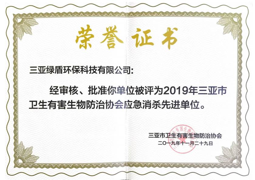 2019年協(xié)會(huì)應(yīng)急消殺榮譽(yù)證書(shū)